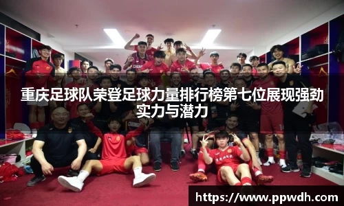 重庆足球队荣登足球力量排行榜第七位展现强劲实力与潜力