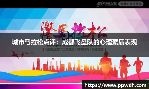 城市马拉松点评：成都飞盘队的心理素质表现