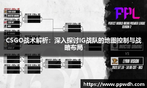CSGO战术解析：深入探讨IG战队的地图控制与战略布局