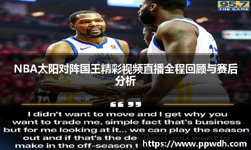 NBA太阳对阵国王精彩视频直播全程回顾与赛后分析