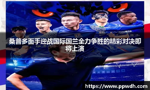 kaiyun桑普多面手迎战国际国兰全力争胜的精彩对决即将上演