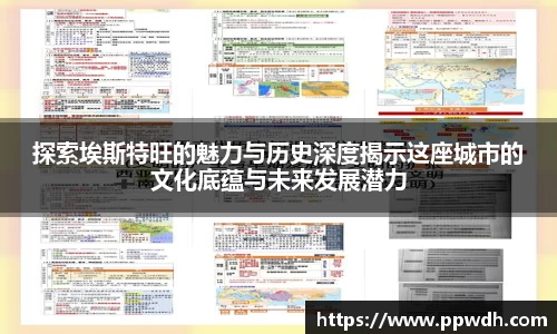 探索埃斯特旺的魅力与历史深度揭示这座城市的文化底蕴与未来发展潜力