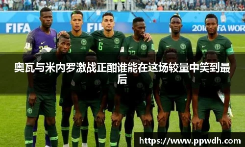 奥瓦与米内罗激战正酣谁能在这场较量中笑到最后