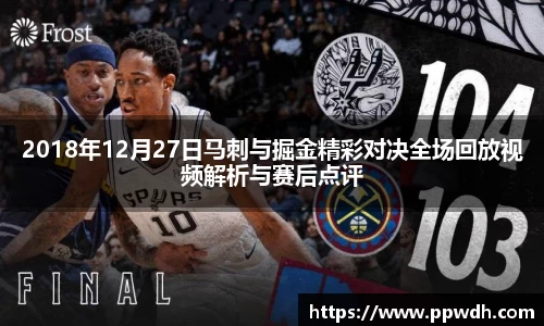 2018年12月27日马刺与掘金精彩对决全场回放视频解析与赛后点评