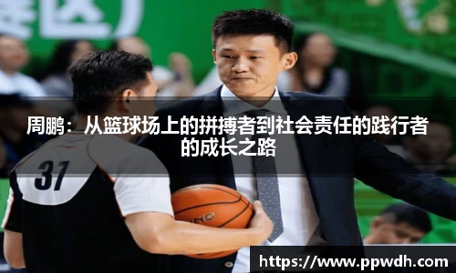 kaiyun周鹏：从篮球场上的拼搏者到社会责任的践行者的成长之路