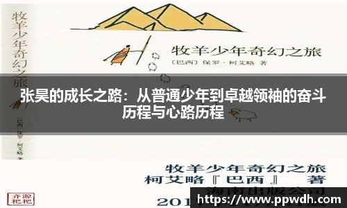 kaiyun张昊的成长之路：从普通少年到卓越领袖的奋斗历程与心路历程